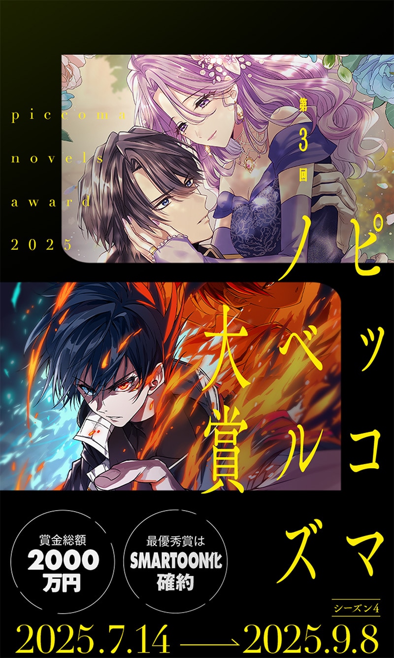 「第3回ピッコマノベルズ大賞」ビジュアル