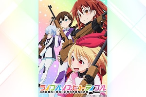 TVアニメ「ライフル・イズ・ビューティフル」特集 サルミアッキ（原作者）インタビュー & ライフリング４ 宣伝大使活動レポート