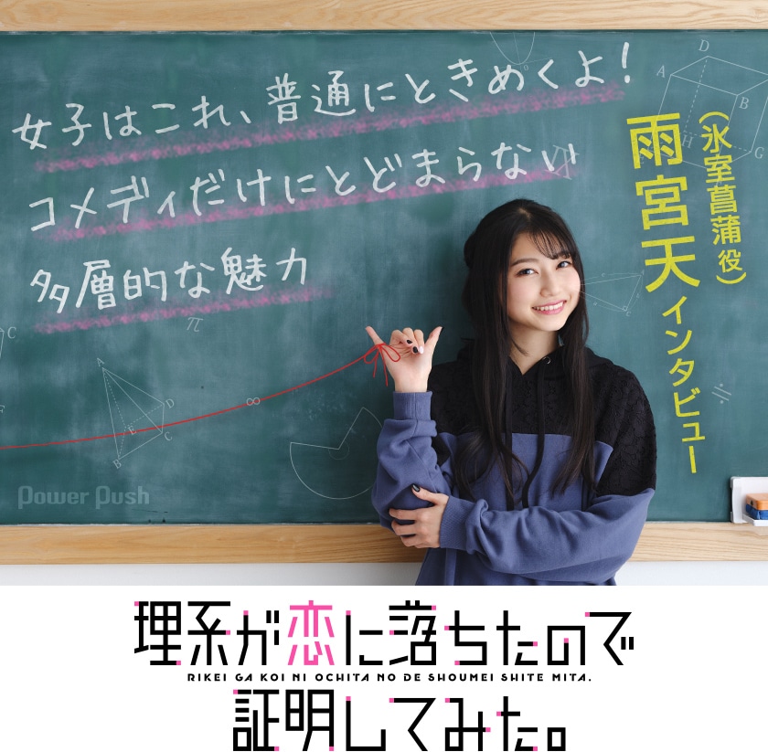 理系が恋に落ちたので証明してみた 特集 雨宮天 氷室菖蒲役 インタビュー コミックナタリー 特集 インタビュー