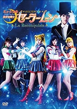 美少女戦士セーラームーンミュージカル ミュージカル「美少女戦士セーラームーン-La Reconquista-」DVD