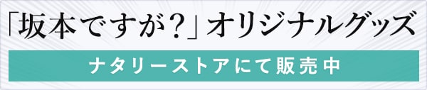 アニメ 坂本ですが 原作者 佐野菜見 主演 緑川光 監督 高松信司鼎談 3 4 コミックナタリー 特集 インタビュー アニメ 坂本ですが 原作者 佐野菜見 主演 緑川光 監督 高松信司鼎談 3 4 コミックナタリー 特集 インタビュー