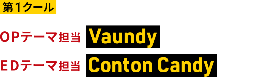 第1クール OPテーマ担当・Vaundy / EDテーマ担当・Conton Candy