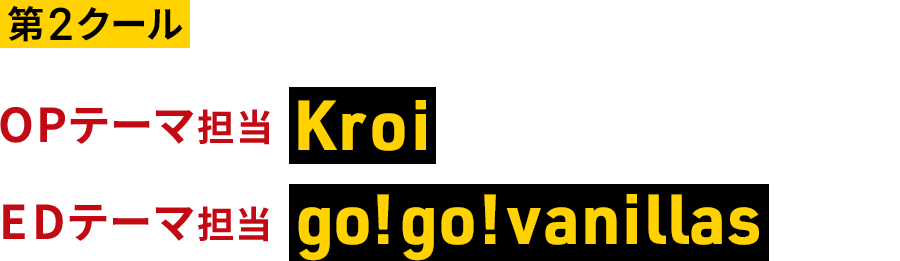 第2クール OPテーマ担当・Kroi / EDテーマ担当・go!go!vanillas