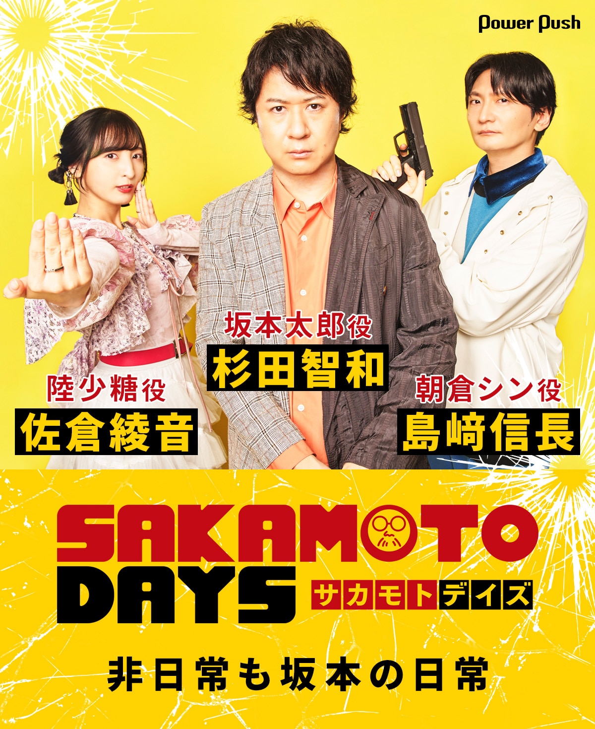 アニメ「SAKAMOTO DAYS」杉田智和×島﨑信長×佐倉綾音インタビュー 