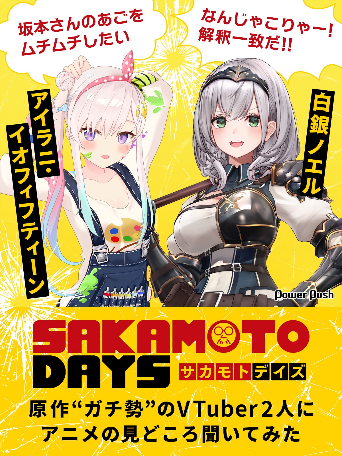 SAKAMOTO DAYS」原作“ガチ勢” のアイラニ・イオフィフティーン＆白銀