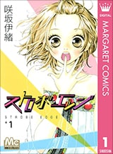 咲坂伊緒少女漫画 咲坂伊緒少女漫画