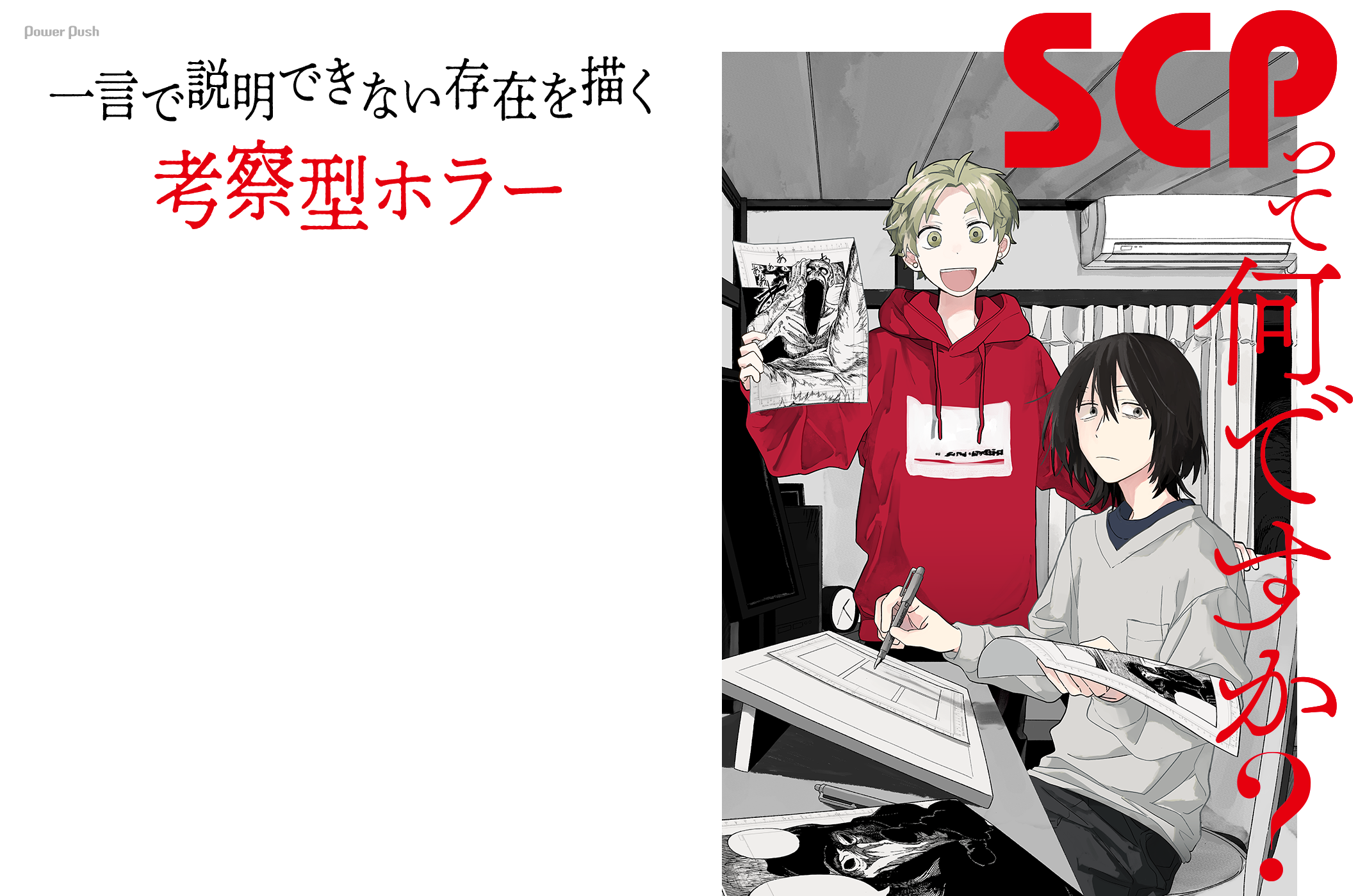 「SCPって何ですか？」一言で説明できない存在を描く考察型ホラー