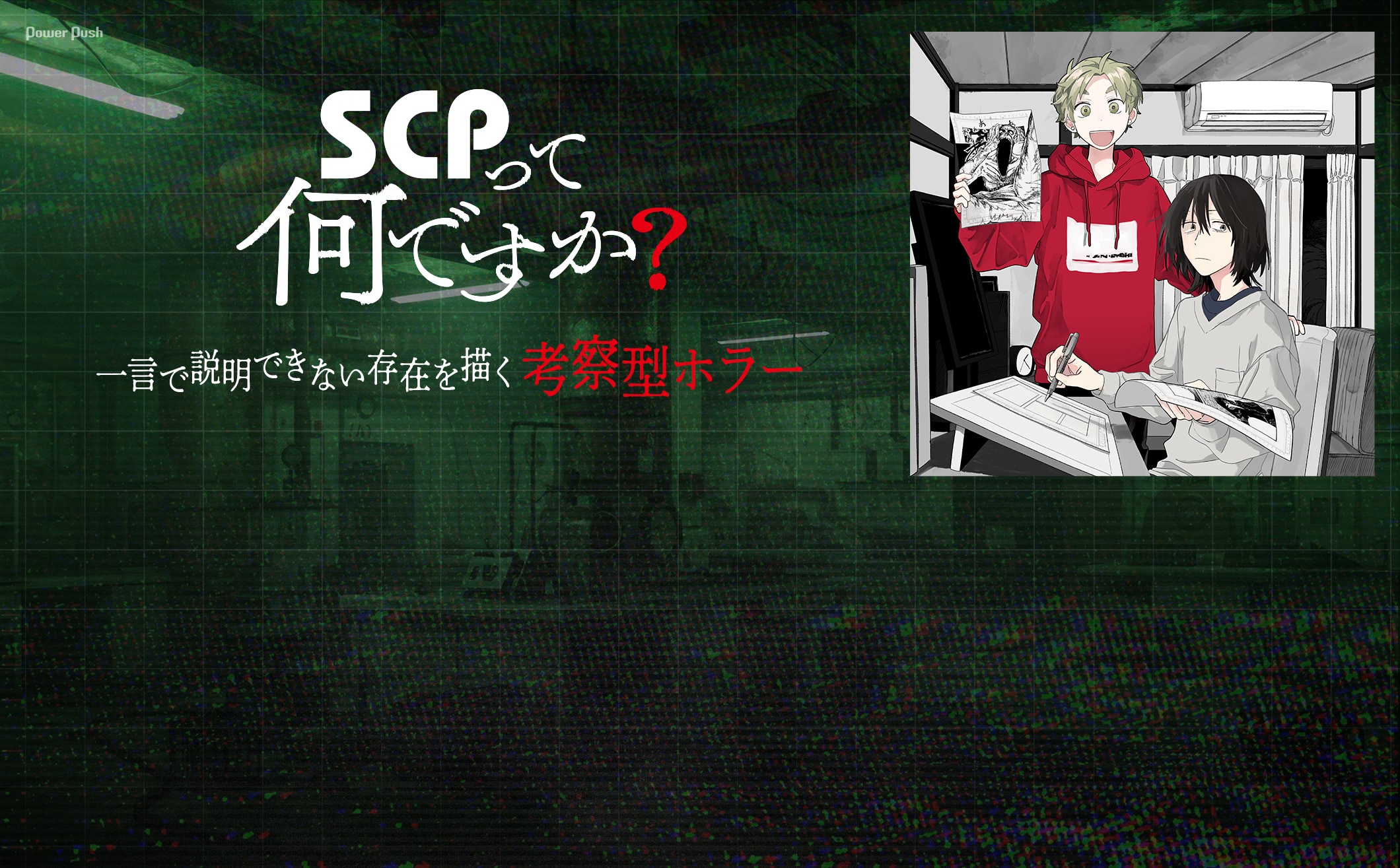 「SCPって何ですか?」一言で説明できない存在を描く考察型ホラー