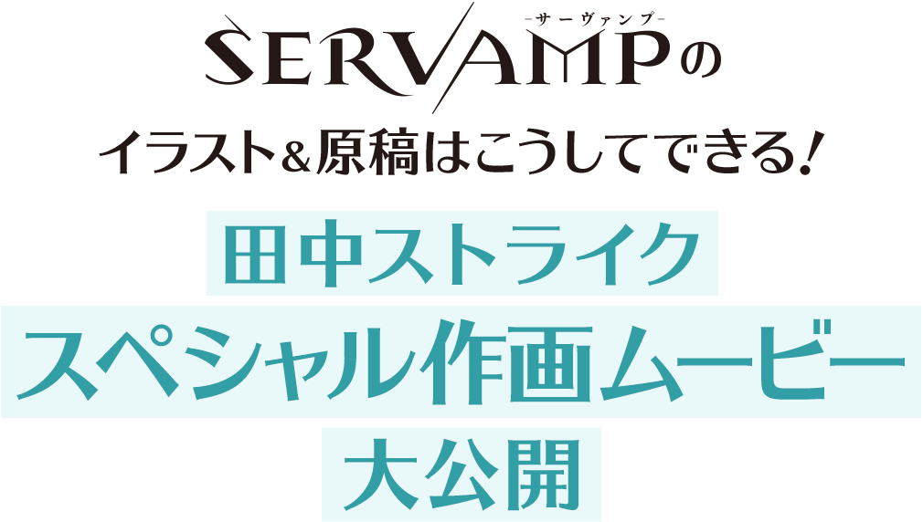 Servamp サーヴァンプ 連載10周年記念 田中ストライクに10年分の思いを聞いたロングインタビュー 6 8 コミックナタリー 特集 インタビュー