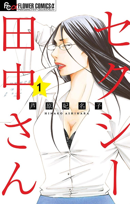 セクシー田中さん 全巻セット 芦原妃名子 コミック 17冊 まとめ売り セクシー田中さん 全巻セット 芦原妃名子 コミック 17冊 まとめ