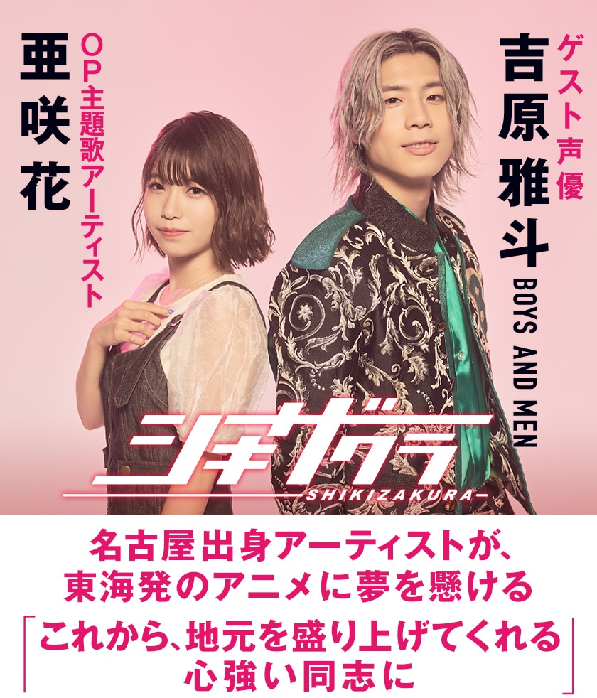 東海発アニメ シキザクラ に 名古屋出身アーティスト 亜咲花 ボイメン吉原雅斗が懸ける大きな夢とは 地元トークでも大盛り上がり コミックナタリー 特集 インタビュー 東海発アニメ シキザクラ に 名古屋出身アーティスト 亜咲花 ボイメン吉原雅斗が懸ける大きな夢とは 地元トークでも大盛り上がり コミックナタリー 特集 インタビュー