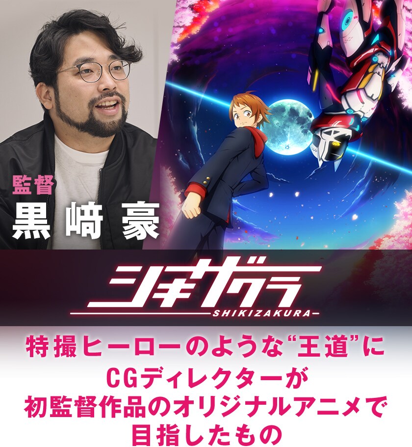 シキザクラ」特撮ヒーローのような“王道”に、黒﨑豪が初監督作品の