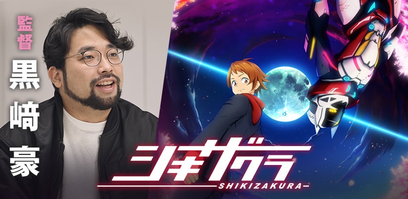 シキザクラ」特撮ヒーローのような“王道”に、黒﨑豪が初監督作品の