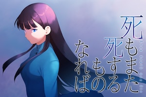 「死もまた死するものなれば」特集 海法紀光・桜井光インタビュー