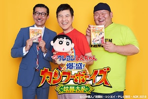 関根勤、イワイガワ・岩井ジョニ男、ANZEN漫才・あらぽんが語る「映画クレヨンしんちゃん 爆盛!カンフーボーイズ ~拉麺大乱~」