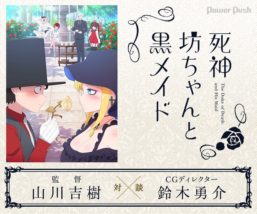 3dcgはキャラの心を描けるか ハイスコアガール の制作 J C Staff 監督 山川吉樹が挑む 呪い のラブコメディ 死神坊ちゃんと黒メイド 2 2 コミックナタリー 特集 インタビュー