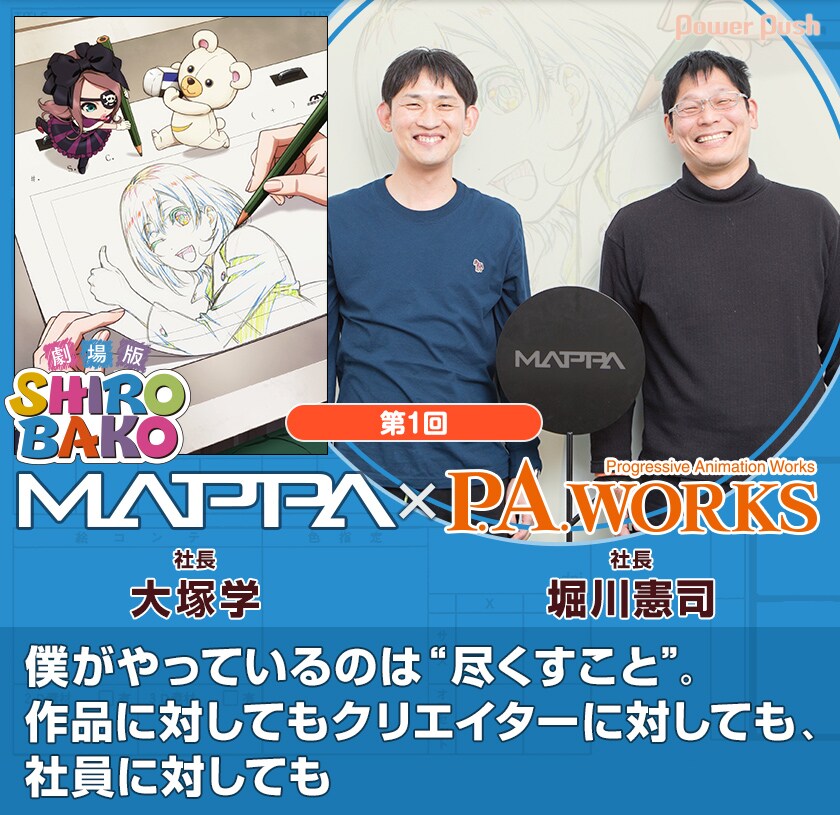 劇場版「SHIROBAKO」特集 P.A.WORKS 堀川憲司×MAPPA 大塚学 - コミック