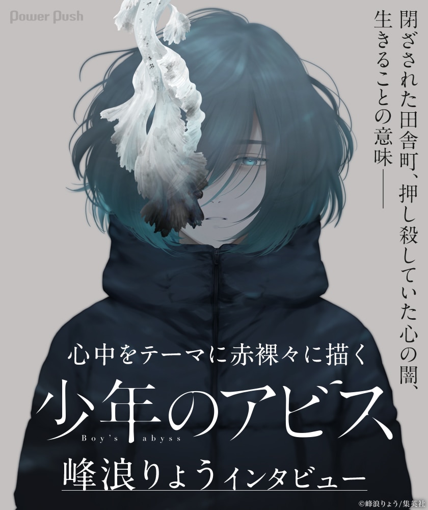 心中をテーマに人間の心の闇を赤裸々に描く 少年のアビス 峰浪りょうインタビュー コミックナタリー 特集 インタビュー