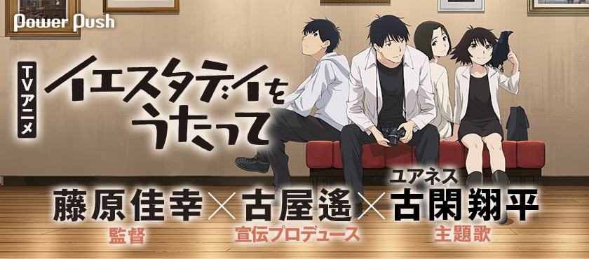 Tvアニメ イエスタデイをうたって 特集 藤原佳幸監督 古屋遙 宣伝プロデュース ユアネス 古閑翔平 主題歌 インタビュー 2 2 コミックナタリー 特集 インタビュー