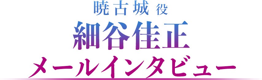 ストライク ザ ブラッド 特集 姫柊雪菜役 種田梨沙 原作者 三雲岳斗対談 暁古城役 細谷佳正メールインタビュー 3 3 コミックナタリー 特集 インタビュー ストライク ザ ブラッド 特集 姫柊雪菜役 種田梨沙 原作者 三雲岳斗対談 暁古城役 細谷佳正メールインタビュー 3 3 コミックナタリー 特集 インタビュー