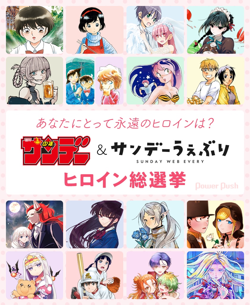 総投票数27万5027票！ 週刊少年サンデー＆サンデーうぇぶりヒロイン総 