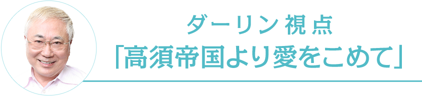 ダーリンは71歳 高須帝国より愛をこめて 特集 高須克弥 西原理恵子対談 4 4 コミックナタリー 特集 インタビュー
