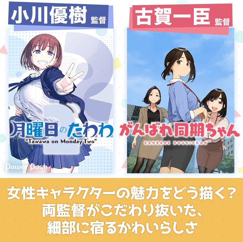 月曜日のたわわ2 がんばれ同期ちゃん 女性キャラの魅力をどう描く 両監督がこだわり抜いた 細部に宿るかわいらしさ コミックナタリー 特集 インタビュー
