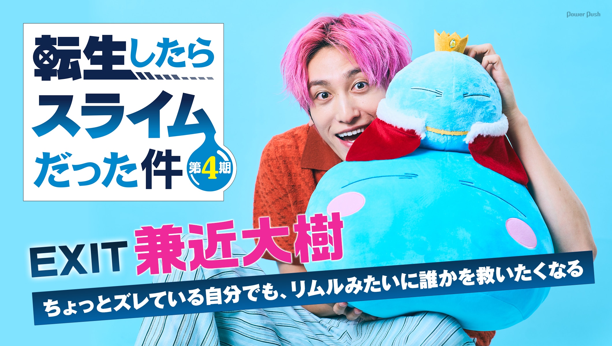「転生したらスライムだった件 第4期」EXIT兼近大樹 ちょっとズレている自分でも、リムルみたいに誰かを救いたくなる