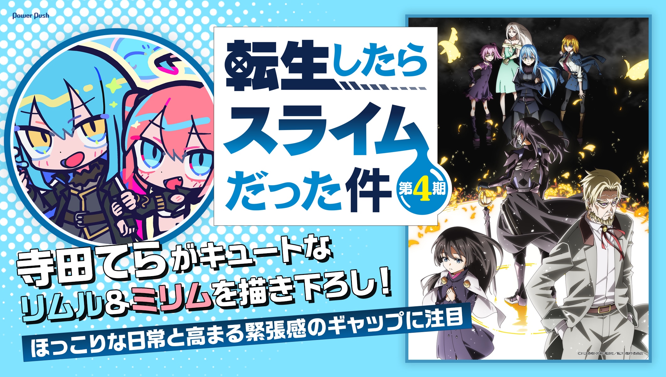 「転生したらスライムだった件 第4期」寺田てらがキュートなリムル＆ミリムを描き下ろし！ ほっこりな日常と高まる緊張感のギャップに注目