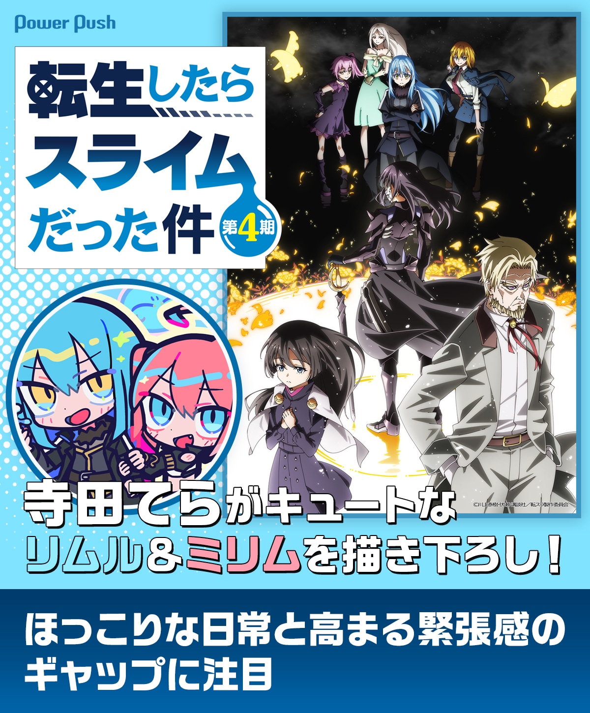 転スラ」のリムル＆ミリムを寺田てらが描き下ろし！ ほっこりな日常と