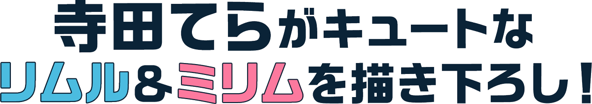 寺田てらがキュートなリムル＆ミリムを描き下ろし！