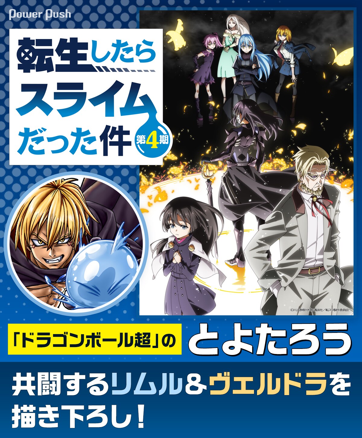 転スラ」共闘するリムル＆ヴェルドラを、「ドラゴンボール超」のとよた