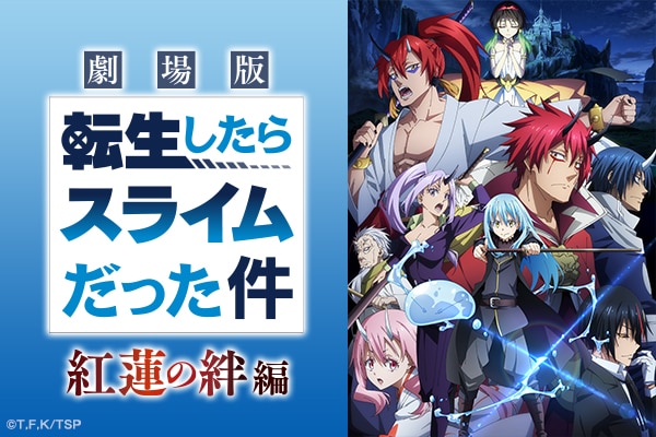 「劇場版 転生したらスライムだった件 紅蓮の絆編」特集