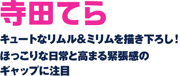 寺田てら キュートなリムル＆ミリムを描き下ろし！ ほっこりな日常と高まる緊張感のギャップに注目