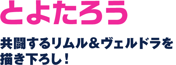 「ドラゴンボール超」のとよたろう 共闘するリムル＆ヴェルドラを描き下ろし！