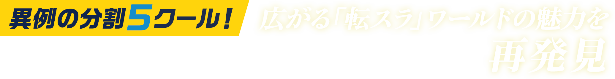 異例の分割5クール！広がる「転スラ」ワールドの魅力を再発見 