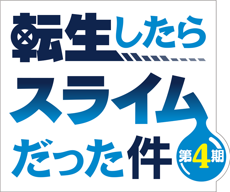 「転生したらスライムだった件 第4期」 