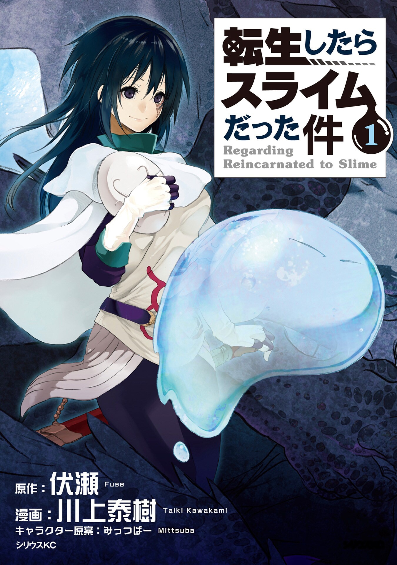 マンガ「転生したらスライムだった件」1巻 ©伏瀬・川上泰樹／講談社