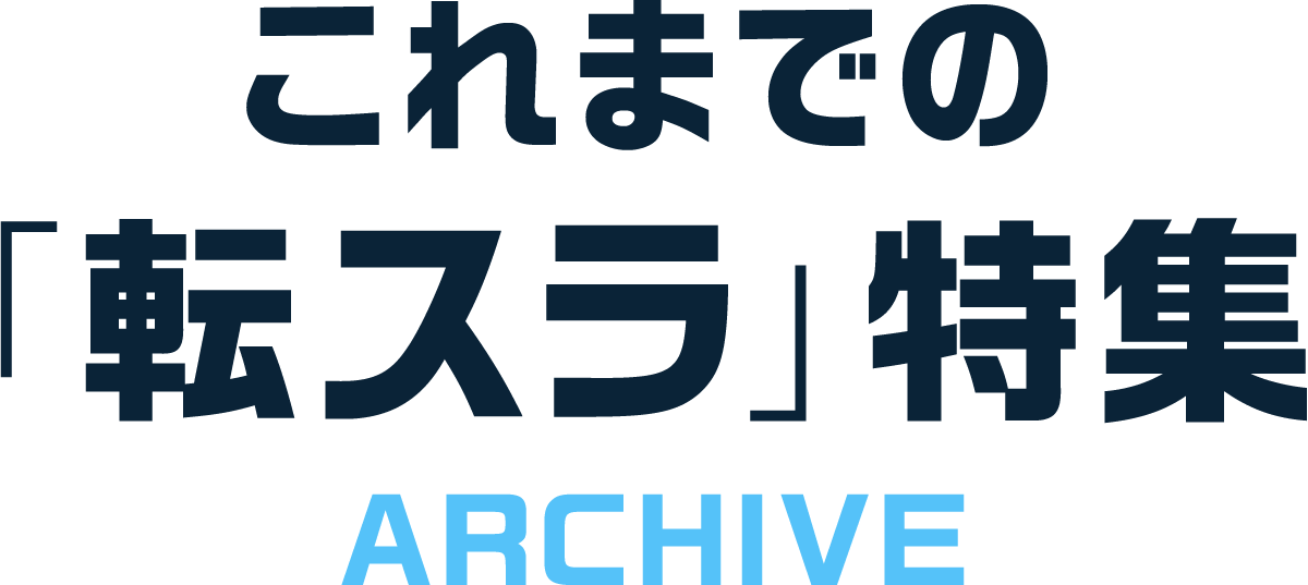 これまでの「転スラ」特集 ARCHIVE