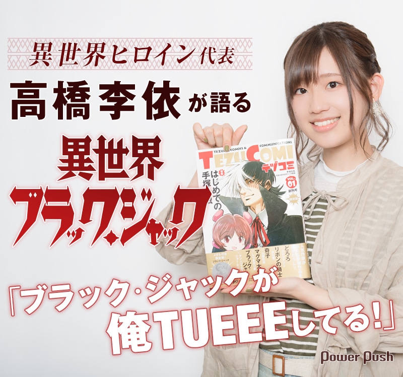 異世界ブラック ジャック 特集 高橋李依インタビュー コミックナタリー 特集 インタビュー
