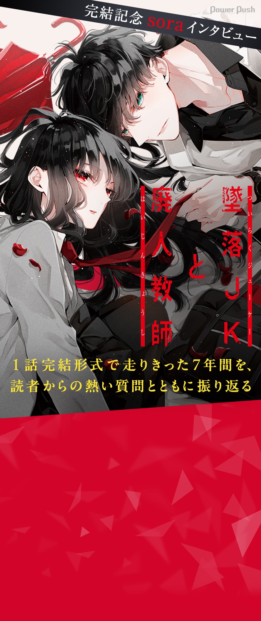 墜落JKと廃人教師」作者・soraインタビュー 1話完結形式で走り切った7 