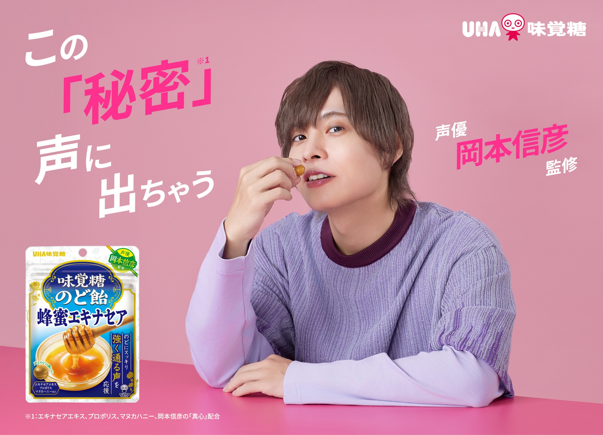 岡本信彦監修「味覚糖のど飴 蜂蜜エキナセア」