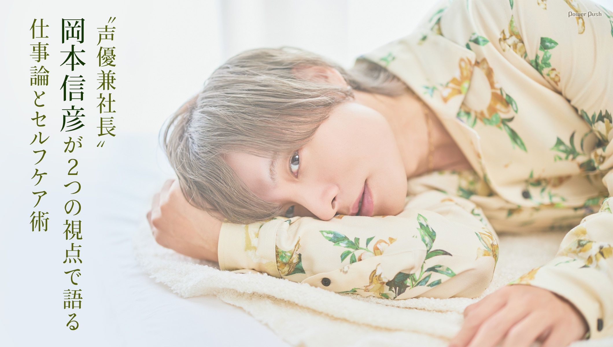 “声優兼社長”岡本信彦が2つの視点で語る仕事論とセルフケア術