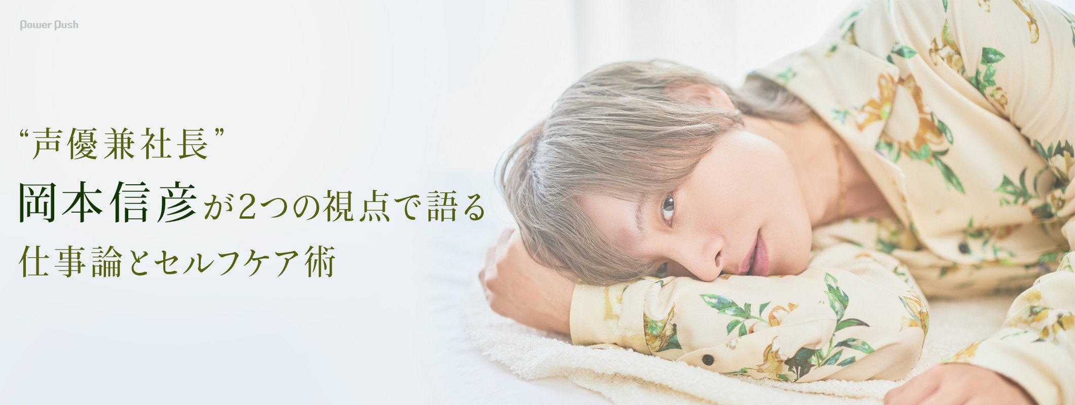 “声優兼社長”岡本信彦が2つの視点で語る仕事論とセルフケア術