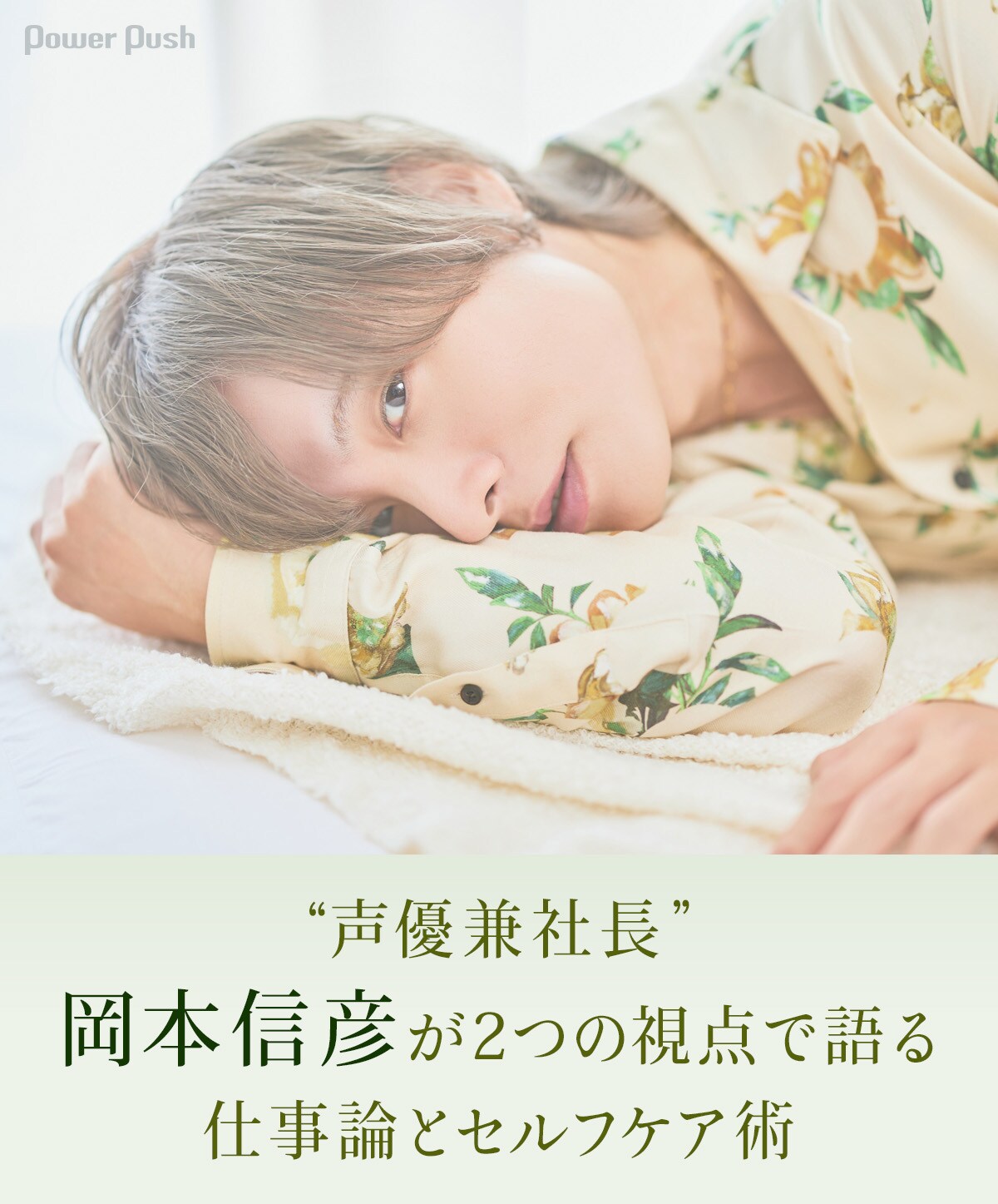 岡本信彦　雑誌　その他 声優兼社長”岡本信彦インタビュー、2つの視点で語る仕事論とセルフケア