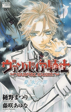 「ヴァンパイア騎士 憂氷の罪」