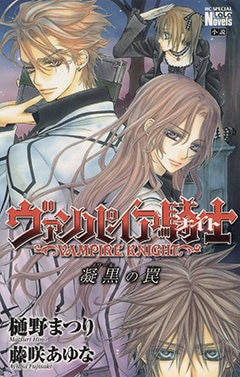 「ヴァンパイア騎士 凝黒の罠」