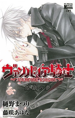 「ヴァンパイア騎士 煌銀の夢」