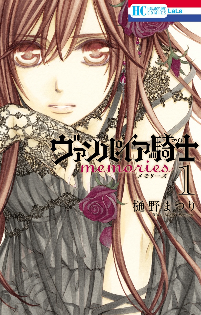 「ヴァンパイア騎士memories」1巻