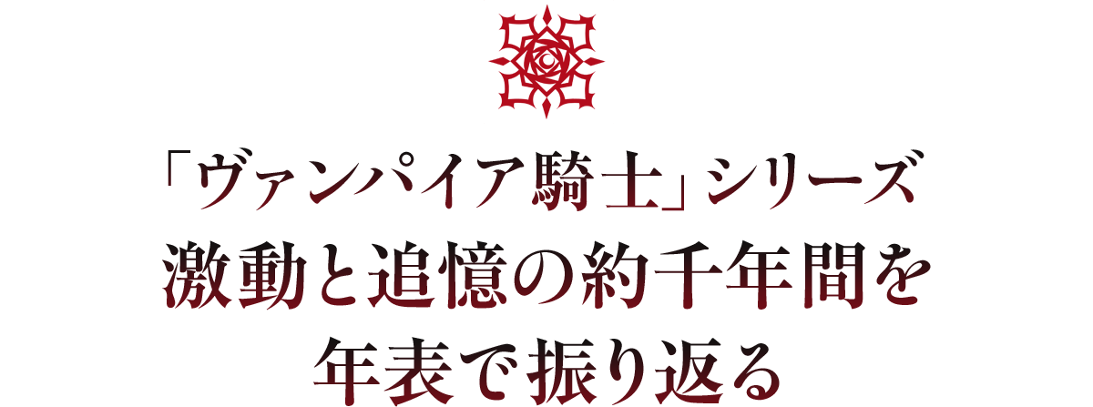 ヴァンパイア騎士」シリーズ完結記念、激動と追憶の千年間を年表で
